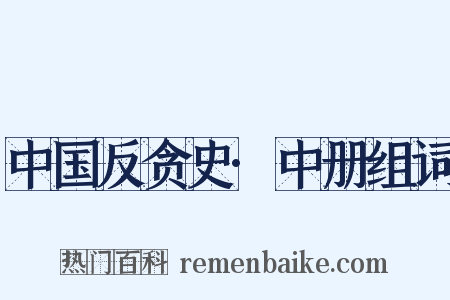 中国反贪史·中册组词是什么意思的图片